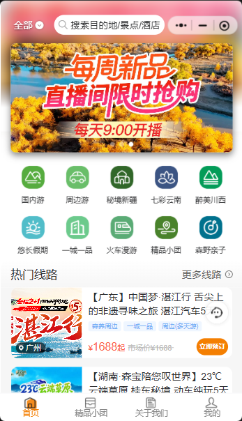 旅游出行类小程序界面效果图