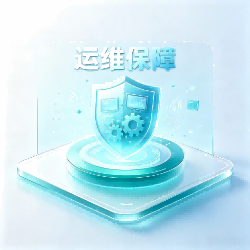 运维保障